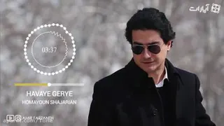 آهنگ هوای گریه همایون شجریان