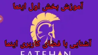 آموزش بخش اول اینما