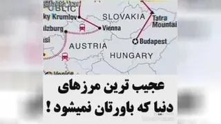 عجیب ترین مرز های دنیا که باورتون نمیشه ?! / عجایب