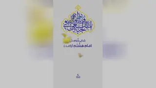 میلاد حضرت معصومه سلام الله علیه مبارک