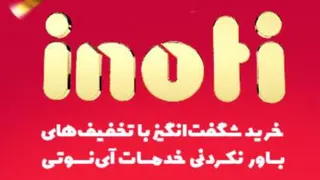 بزرگی آینوتی رو ببینید