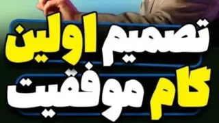 تصمیم اولین گام موفقیت (باب پراکتور)