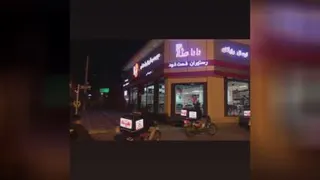 رستوران باباطاهر