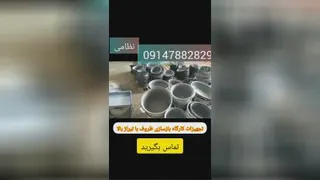 راه اندازی کارگاه بازسازی ظروف