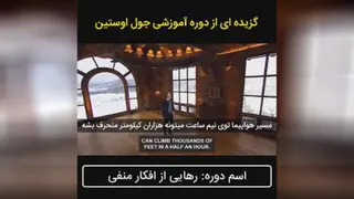 🎥 ویدیو انگیزشی