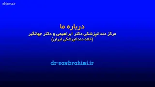 خانه دندانپزشکی ایران ،خدمات کامل دندانپزشکی با دکتر سید علی ابراهیمی