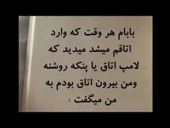 تکست؛ بابام هر روز به کارا های روز مره ام گیر میداد #تکست_گرافی #داستان_کوتاه #استوری #iran #explore