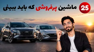 25 ماشین پرفروش جهان که همه می‌خواهند بخرند ...