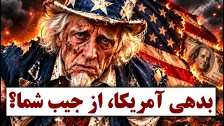 بحران بدهی آمریکا! نگرانی دارندگان دلار از چیست؟
