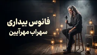 فانوس بیداری با صدای سهراب مهرآیین | موسیقی جاز و بلوز اورجینال فارسی | Persian Blues Song