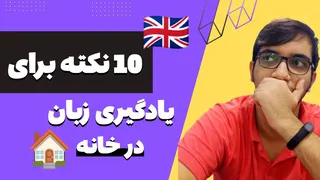یادگیری زبان در خانه | 10 نکته برای شروع یادگیری زبان انگلیسی در خانه
