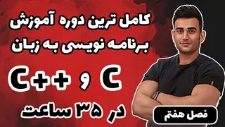 دوره آموزش سی پلاس پلاس ( برنامه نویسی c++ ) ( فصل هفتم )