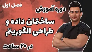 دوره آموزش ساختمان داده و طراحی الگوریتم ( فصل اول )