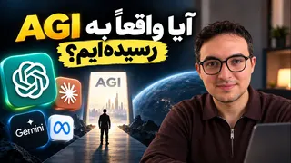 هوش مصنوعی چقدر به انسان نزدیک شده؟ آیا به AGI رسیده‌ایم؟