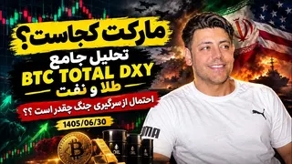 مارکت کجاست؟؟ 30 شهریور 1405 | تحلیل توتال ، بیتکوین ، انس طلا ، نفت و DXY