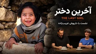 گزارشی از اکران خصوصی مستند «آخرین دختر» در شیراز