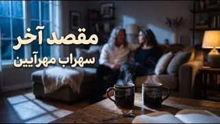 آهنگ "مقصد آخر" با صدای سهراب مهرآیین به همراه زیرنویس ترانه | موسیق بلوز فارسی اورجینال