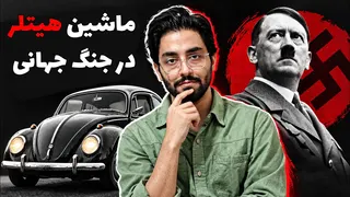 🔴 هیتلر، جنگ جهانی و فولکس‌واگن بیتل؛ داستان تلخ یک ماشین که هر کسی باید بدونه