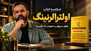 خلاصه کتاب بیش یادگیری | اسکات یانگ | سریعترین روش یادگیری در جهان