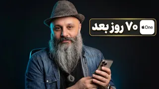 تجربه استفاده از اپل وان بعد از ۷۰ روز