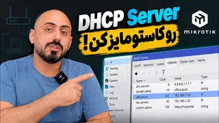 کانفیگ DHCP Options و Option Set در میکروتیک