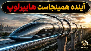 هایپرلوپ؛ سفری به آینده با سرعتی فراتر از تصور!#دانستنی
