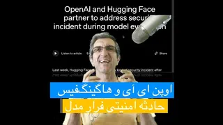 نگاهی به اتفاق امنیتی بین اوپن ای آی و هاگینگ فیس