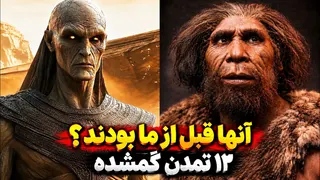 زمین تاکنون چند تمدن داشته است؟ (آمار حیرت‌انگیز)