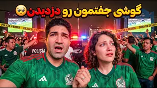 FIFA 2026 🏆 Day 14 - وسط جام جهانی تو مکزیک گوشی جفتمونو زدن! 😱