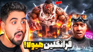 فرانکلین هیولا به شهر جی‌ تی‌ ای حمله کرد!