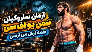 آرمان ساروکیان؛ هیولای میلیونری که بهترین‌های UFC را لِه کرد! 👊