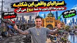 فیلم جدید زندگی واقعی تو استرالیا جوادجوادی Real Life in Australia 🇦🇺 | Melbourne