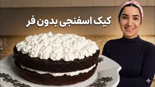 کیک شکلاتی توی قابلمه + فرم دادن خامه