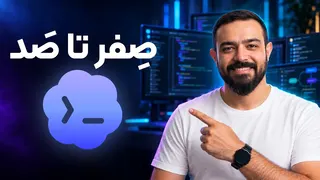 کامل‌ترین آموزش Codex 2026 | دستیار هوش مصنوعی خودت را بساز