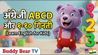 अंग्रेजी ABCD और 1-10 गिनती Buddy Bear के साथ 🧸 | Learn English for Kids (Hindi)