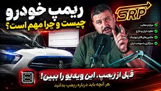 قبل از ریمپ این ویدیو رو ببین! 🔥 کدام ماشین‌ها ریمپ می‌شوند؟