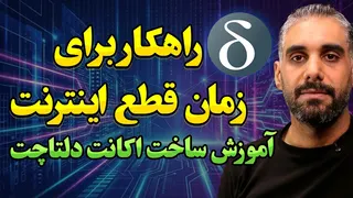 آموزش ساخت اکانت دلتا چت | پیام رسان امن زمان قطعی اینترنت