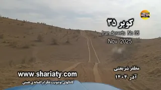 کویر 35