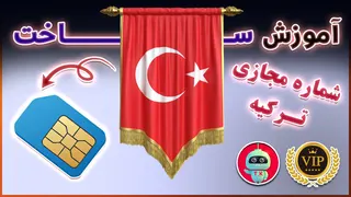 ساخت شماره مجازی ترکیه برای واتساپ، اینستاگرام و تلگرام | آموزش کامل و ساده - ترفندکده