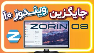 آموزش نصب زورین او اس | دوال بوت ویندوز و ZorinOS