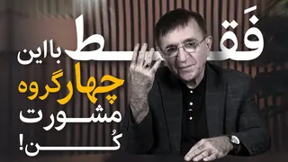 یاد بگیر هر حرفی رو به هرکسی نزنی❗(دکتر انوشه جدید)