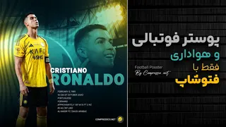 آموزش طراحی پوستر فوتبالی رونالدو با فتوشاپ | ساخت پوستر ورزشی خفن 🤩