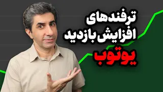 ترفند طلایی افزایش بازدید یوتیوب: دونستن این نکته بازدیدت رو چند برابر می‌کنه!