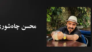 گفتگو با محسن چاهشوری، هنرمند چندبعدی بوشهری Mohsen Chahshouri: Interview with a Bushehri Artist