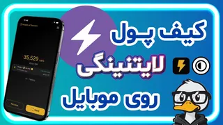 آموزش لایتنینگ | بدون کارمزد بیتکوین جابجا کن