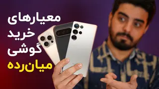راهنمای خرید گوشی میان رده | کدوم معیارها مهم تر هستن؟