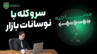 قسمت پنجاه و هشتم مصاحبه با تریدر های فنفیکس: معامله باز در شب