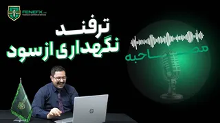 قسمت پنجاه و هفتم مصاحبه با تریدر های فنفیکس: سودتو از دست نده!