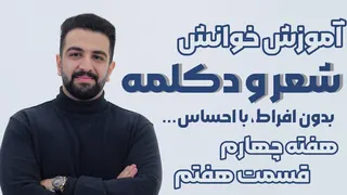 چطور شعر و دکلمه را با احساس بخوانیم؟