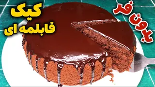 کیک شکلاتی قابلمه ای بدون نیاز به فر ، آسان و خوشمزه !!